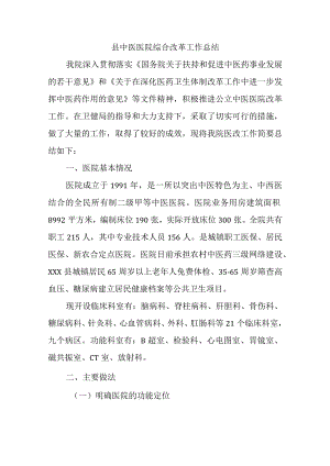 县中医医院综合改革工作总结.docx