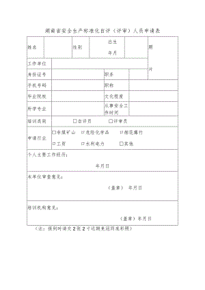 湖南省安全生产标准化自评评审人员申请表.docx