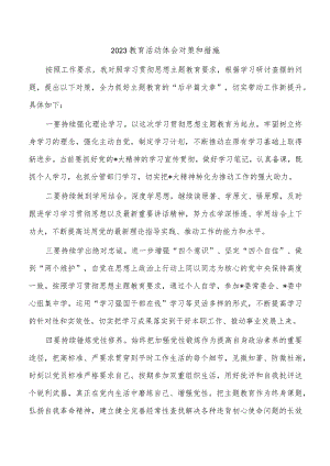 2023教育活动体会对策和措施.docx