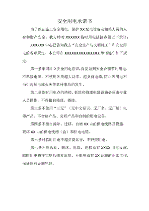 安全用电承诺书.docx