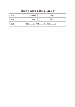 湖南工学院级学生军训考核鉴定表.docx