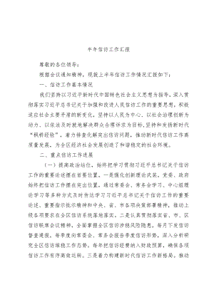 半年信访工作汇报.docx