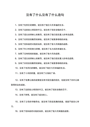 没有了什么没有了什么造句.docx
