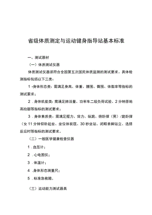 省级体质测定与运动健身指导站基本标准.docx