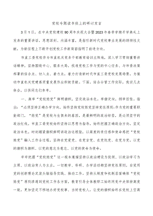 党校专题读书班上的研讨发言.docx