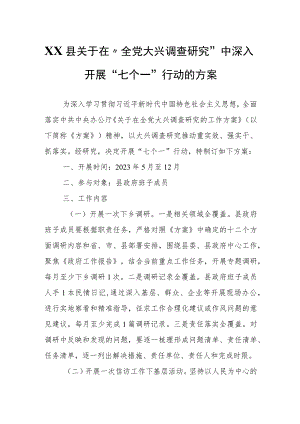 XX县关于在“全党大兴调查研究”中深入开展“七个一”行动的方案.docx
