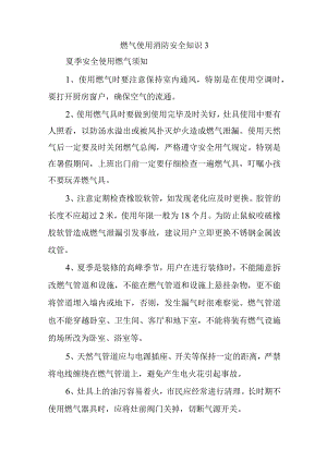 燃气使用消防安全知识 3.docx