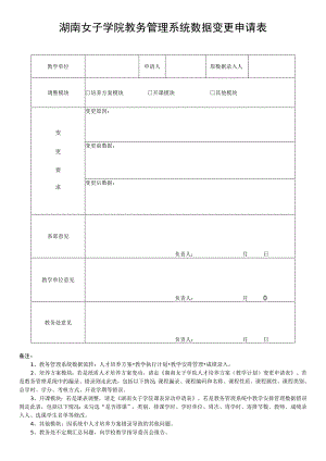 湖南女子学院教务管理系统数据变更申请表.docx