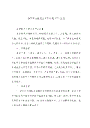 小学班主任安全工作计划2023五篇.docx