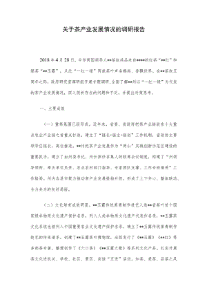 关于茶产业发展情况的调研报告.docx