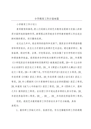 小学教育工作计划6篇.docx