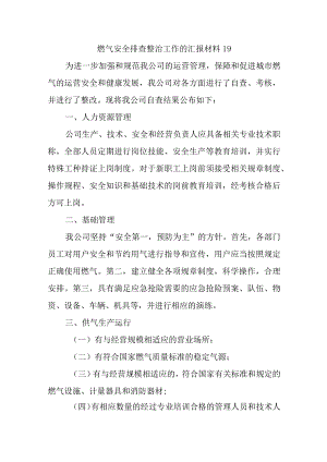 燃气安全排查整治工作的汇报材料19.docx