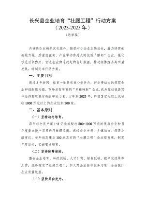 长兴县企业培育“壮腰工程”行动方案2023-2025年.docx