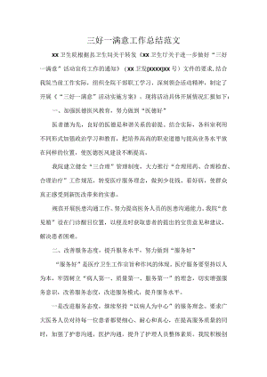三好一满意工作总结范文.docx
