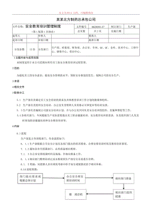 安全教育培训管理制度.docx