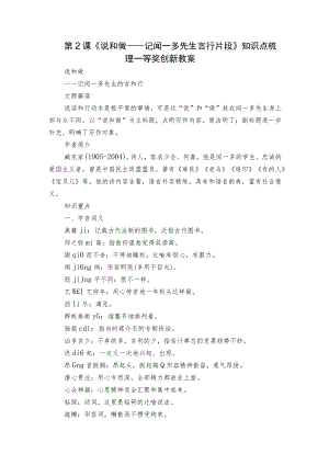 第2课《说和做——记闻一多先生言行片段》知识点梳理 一等奖创新教案.docx