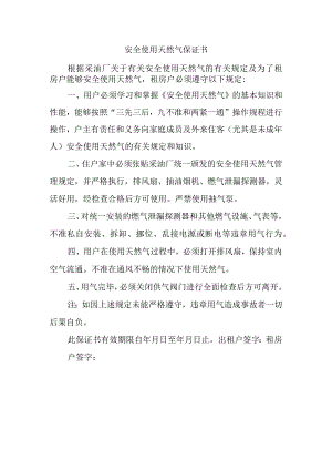 安全使用天然气保证书.docx