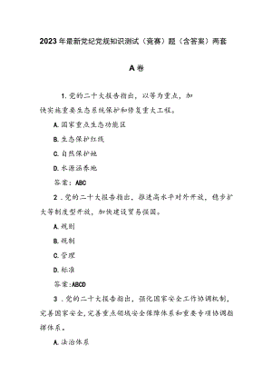 2023年最新党纪党规知识测试（竞赛）题（含答案）两套.docx