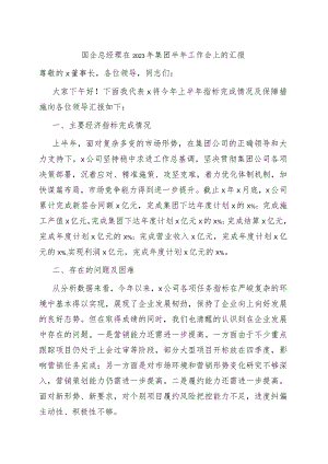 国企总经理在2023年集团半年工作会上的汇报.docx