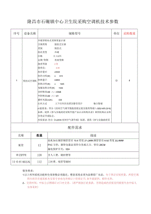 隆昌市石碾镇中心卫生院采购空调机技术参数.docx