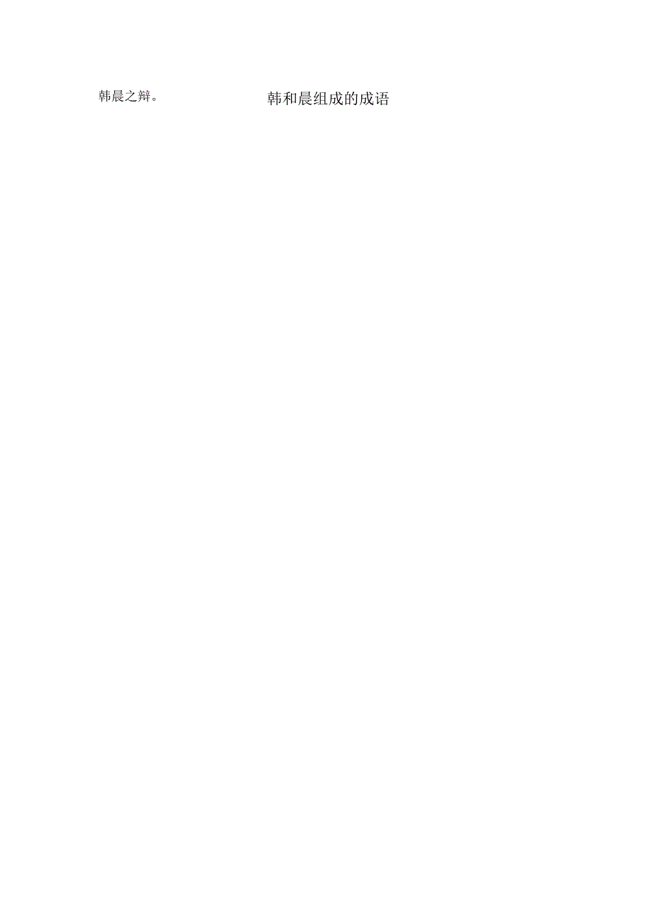 韩和晨组成的成语.docx_第1页
