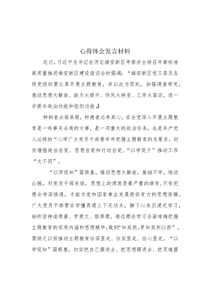 以学铸魂以学增智以学正风以学促干交流发言心得主题教育(精选资料).docx