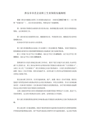淮安市市直企业职工生育保险实施细则.docx