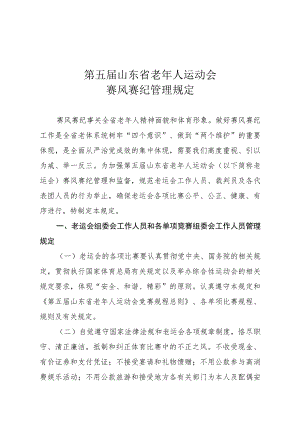 第五届山东省老年人运动会赛风赛纪管理规定.docx