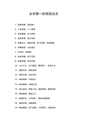 永争第一的简短名言.docx