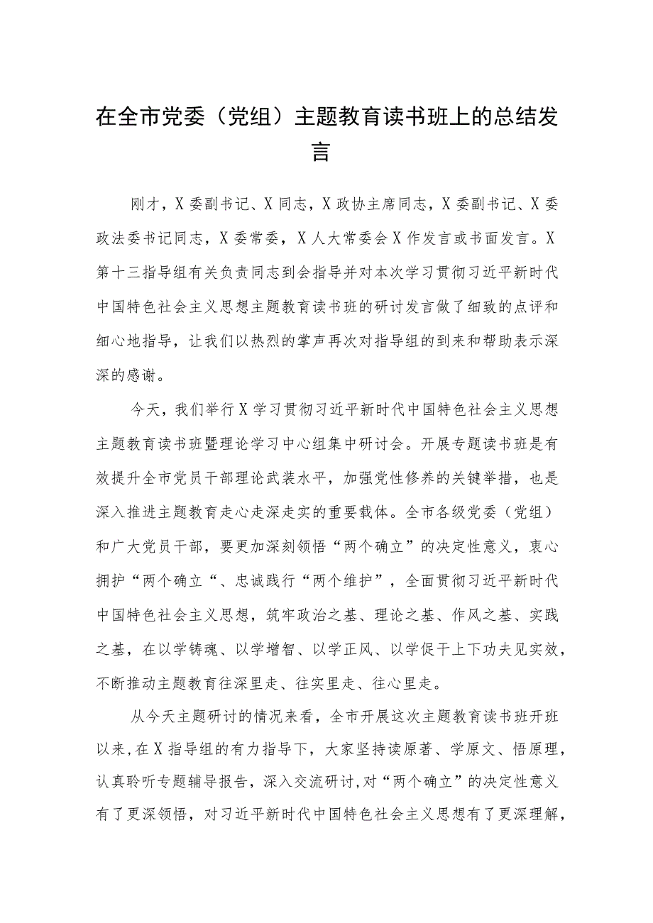 2023在全市党委(党组)主题教育读书班上的总结发言学思想、强党性、重实践、建新功读书班讲话发言研讨交流发言材料(精选共8篇)汇编供参考.docx_第1页