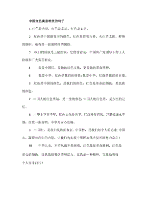 中国红色寓意唯美的句子.docx