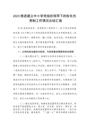 2023推进建立中小学党组织领导下的校长负责制工作情况总结汇报精选版八篇合辑.docx