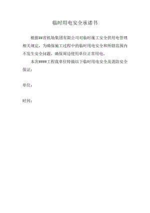 临时用电安全承诺书.docx