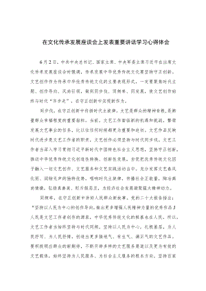 2023在文化传承发展座谈会上发表重要讲话学习心得体会6篇通用.docx
