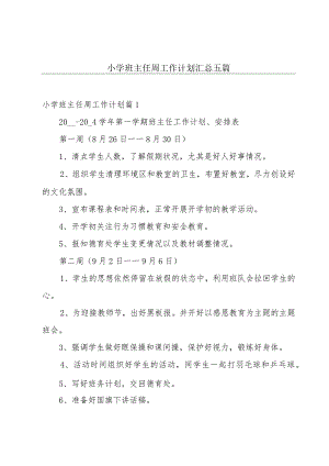 小学班主任周工作计划汇总五篇.docx