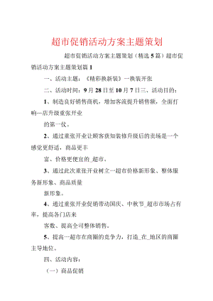 超市促销活动方案主题策划.docx