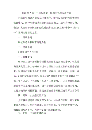 高等学校2023年《七一庆祝建党102周年》主题活动实施方案 （合计4份）.docx