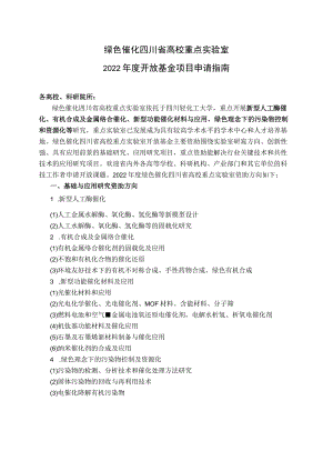 绿色催化四川省高校重点实验室2022年度开放基金项目申请指南.docx