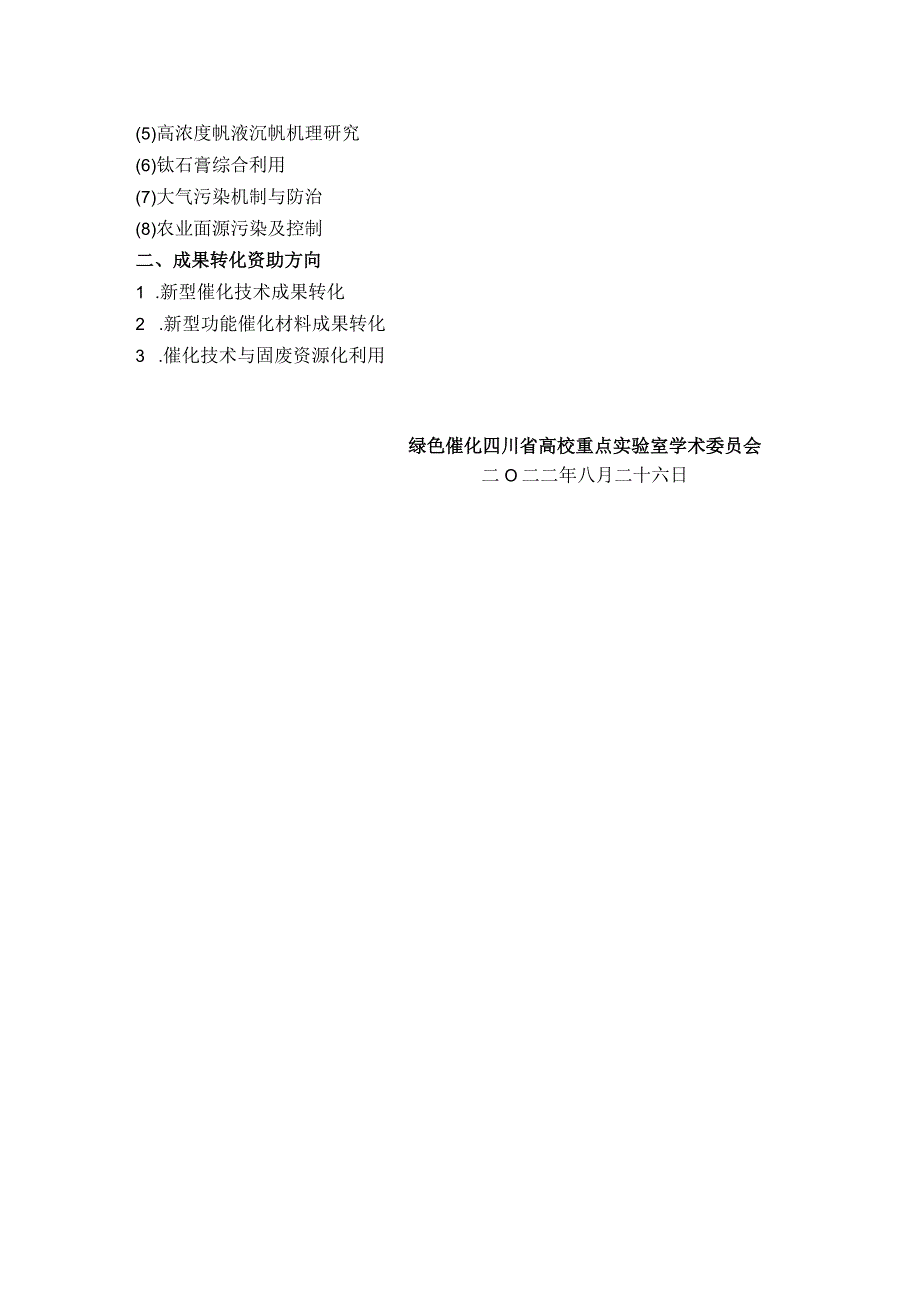 绿色催化四川省高校重点实验室2022年度开放基金项目申请指南.docx_第3页