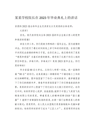 某某学校院长在2023年毕业典礼上的讲话.docx