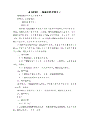 4《藏戏》一等奖创新教学设计.docx