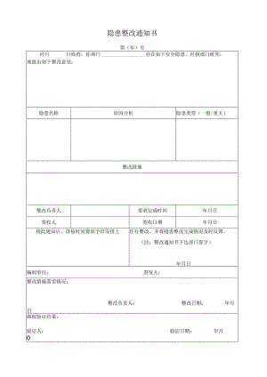安全隐患整改通知书.docx