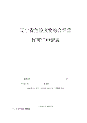 辽宁省危险废物综合经营许可证申请表.docx