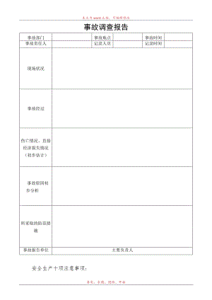 事故调查报告.docx
