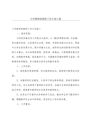 小学教研组教研工作计划3篇.docx