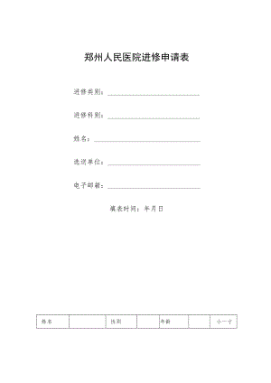 郑州人民医院进修申请表.docx