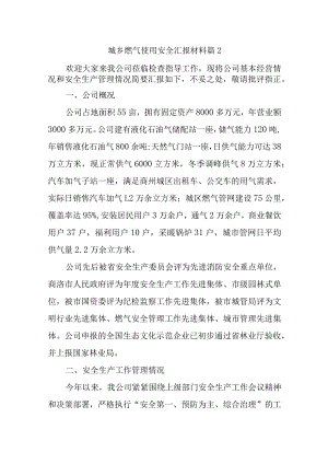 城乡燃气使用安全汇报材料篇2.docx
