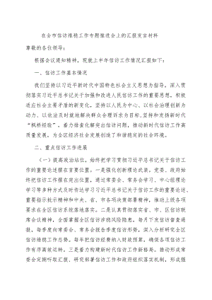 在全市信访维稳工作专题推进会上的汇报发言材料.docx