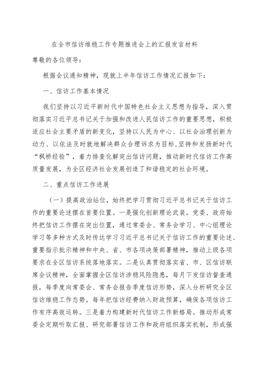 在全市信访维稳工作专题推进会上的汇报发言材料.docx_第1页