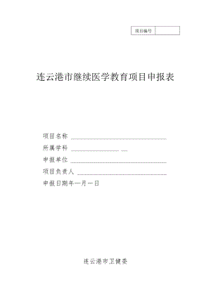 连云港市继续医学教育项目申报表.docx
